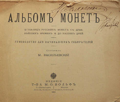 Васильевский М. Альбом монет. 12 таблиц русских монет с древнейших времен и до наших дней. Руководство для начинающих собирателей. Вып. 1. СПб.-М., 1913.
